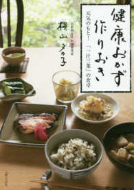 健康おかず作りおき―元気のもと！「一汁三菜」の食卓