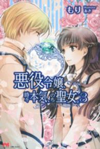 ＰＡＳＨ！ブックス<br> 悪役令嬢、時々本気、のち聖女。〈３〉