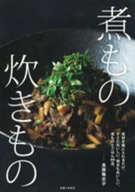 煮もの炊きもの―素材を鍋に入れるだけ。すぐにおいしい。明日もおいしい。煮ものとごはん８８品。