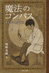 魔法のコンパス - 道なき道の歩き方