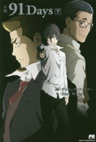 ＰＡＳＨ！ブックス<br> 小説　９１Ｄａｙｓ〈下〉