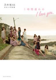 １時間遅れのＩ　ｌｏｖｅ　ｙｏｕ． - 乃木坂４６セカンド写真集