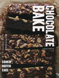 ＣＨＯＣＯＬＡＴＥ　ＢＡＫＥ―板チョコで作れるクッキー、マフィン、ケーキ