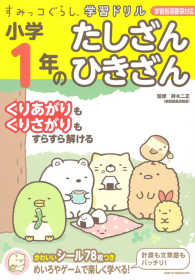 すみっコぐらし学習ドリル小学１年のたしざん・ひきざん - 学習指導要領対応