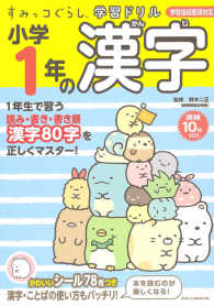 すみっコぐらし学習ドリル小学１年の漢字 - 学習指導要領対応