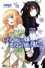 ＰＡＳＨ！ブックス<br> ヒロインな妹、悪役令嬢な私〈２〉