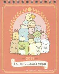 ［カレンダー］<br> すみっコぐらし卓上カレンダー 〈２０１７〉