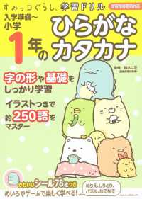 すみっコぐらし学習ドリル入学準備～小学１年のひらがなカタカナ - 学習指導要領対応