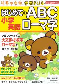 リラックマ学習ドリル小学英語はじめてのＡＢＣローマ字 - 小学校全学年対応