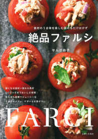 絶品ファルシ―食材のうま味を楽しむ詰めるだけおかず