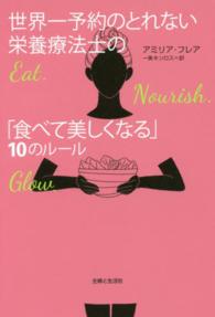 世界一予約のとれない栄養療法士の「食べて美しくなる」１０のルール