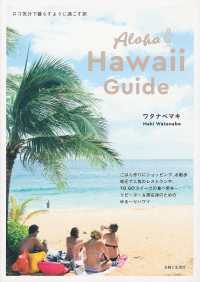 Ａｌｏｈａ　Ｈａｗａｉｉ　Ｇｕｉｄｅ - キッチン付きステイで暮らすように過ごす旅