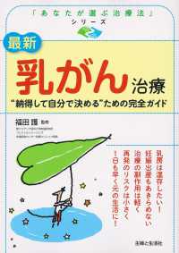 「あなたが選ぶ治療法」シリーズ<br> 最新　乳がん治療―“納得して自分で決める”ための完全ガイド