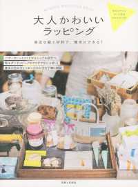 大人かわいいラッピング―身近な紙と材料で、簡単にできる！