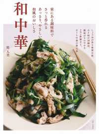 和中華―家にある調味料でさっと作れるあっさり、やさしい和風のおいしさ