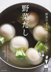 野菜だし - 野菜のうまみは「だし」になる