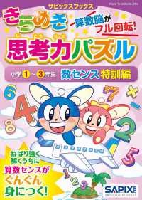 きらめき思考力パズル小学１～３年生数センス特訓編 サピックスブックス