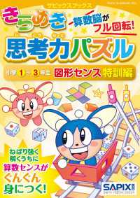 サピックスブックス<br> きらめき思考力パズル小学１～３年生図形センス特訓編