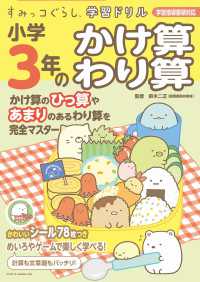 すみっコぐらし学習ドリル小学３年のかけ算わり算 - 学習指導要領対応