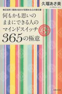 何もかも思いのままにできる人のマインドスイッチ３６５の極意 - 毎日活用！最高の自分が目覚める心の強化書