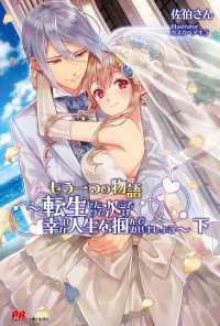 ＰＡＳＨ！ブックス<br> もう一つの物語―転生したので次こそは幸せな人生を掴んでみせましょう〈下〉