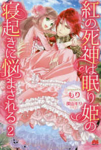 ＰＡＳＨ！ブックス<br> 紅の死神は眠り姫の寝起きに悩まされる〈２〉