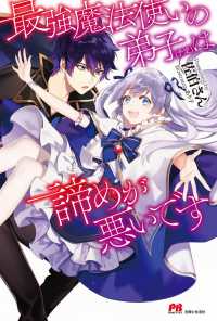 ＰＡＳＨ！ブックス<br> 最強魔法使いの弟子（予定）は諦めが悪いです