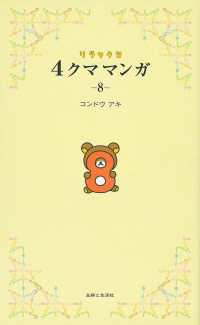 リラックマ４クママンガ〈８〉