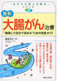 「あなたが選ぶ治療法」シリーズ<br> 最新大腸がん治療―“納得して自分で決める”ための完全ガイド