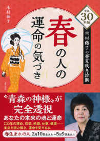 春の人の運命の気づき 〈平成３０年版〉 - 木村藤子の春夏秋冬診断