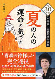 夏の人の運命の気づき 〈平成３０年版〉 - 木村藤子の春夏秋冬診断