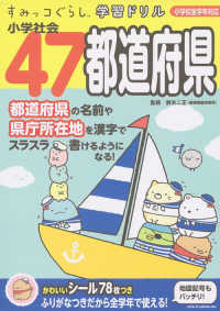 すみっコぐらし学習ドリル小学社会４７都道府県 - 小学校全学年対応