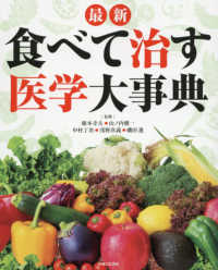 最新 食べて治す医学大事典