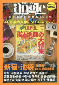あのころａｎｇｌｅ　街と地図の大特集１９７９　新宿・池袋・吉祥寺・中央線沿線編