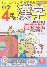 すみっコぐらし学習ドリル小学４年の漢字 - 学習指導要領対応