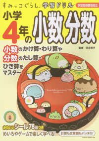 すみっコぐらし学習ドリル小学４年の小数分数 - 学習指導要領対応