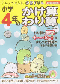 すみっコぐらし学習ドリル小学４年のかけ算わり算 - 学習指導要領対応