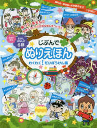 じぶんでぬりえほん　わくわく！だいぼうけん編 - むかしばなしが６話　３さいから