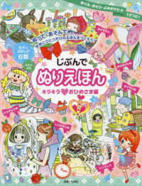 じぶんでぬりえほん―キラキラ　おひめさま編