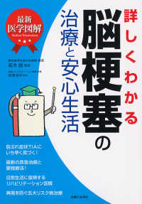 最新医学図解詳しくわかる脳梗塞の治療と安心生活