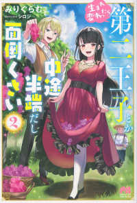 ＰＡＳＨ！ブックス<br> 生まれ変わったら第二王子とか中途半端だし面倒くさい〈２〉