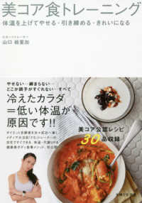 美コア食トレーニング―体温を上げてやせる・引き締める・きれいになる