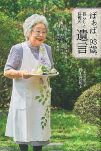 ばぁば、９３歳。暮らしと料理の遺言