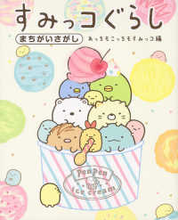 すみっコぐらし　まちがいさがし　あっちもこっちもすみっコ編