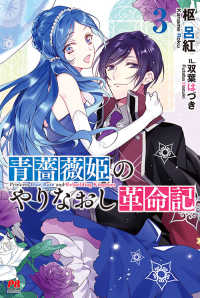 ＰＡＳＨ！ブックス<br> 青薔薇姫のやりなおし革命記〈３〉