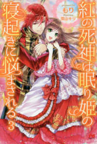 ＰＡＳＨ！ブックス<br> 紅の死神は眠り姫の寝起きに悩まされる〈３〉