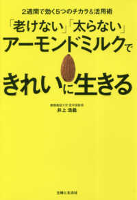 「老けない」「太らない」アーモンドミルクできれいに生きる―２週間で効く５つのチカラ＆活用術