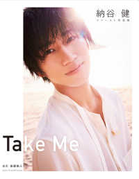 Ｔａｋｅ　Ｍｅ - 納谷健ファースト写真集