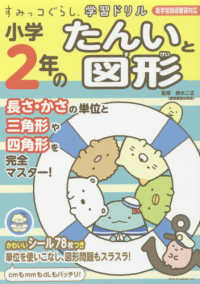 小学２年のたんいと図形 - 新学習指導要領対応 すみっコぐらし学習ドリル