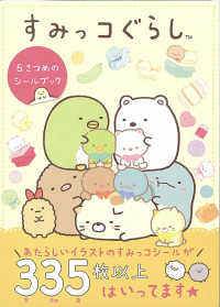 すみっコぐらし　５さつめのシールブック